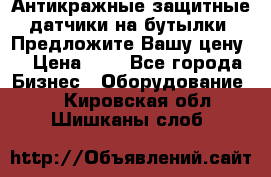 Антикражные защитные датчики на бутылки. Предложите Вашу цену! › Цена ­ 7 - Все города Бизнес » Оборудование   . Кировская обл.,Шишканы слоб.